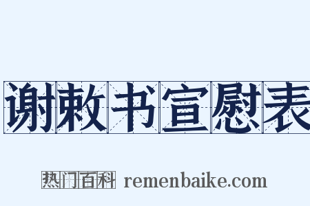 谢敕书宣慰表是什么意思的图片